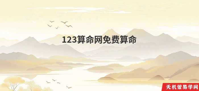 123算命网免费算命