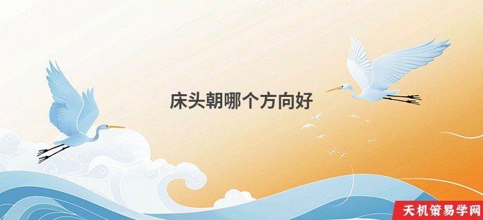 床头朝哪个方向好