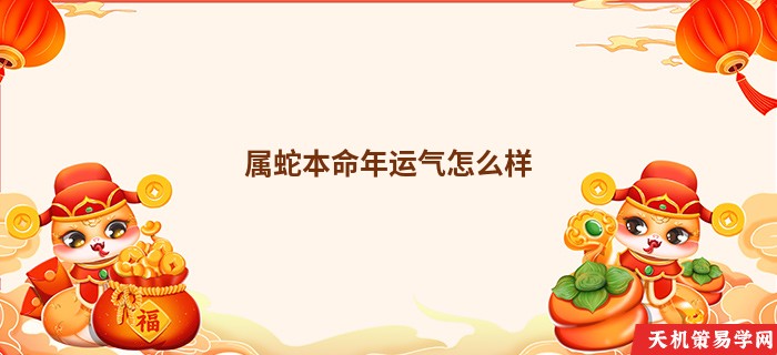 属蛇本命年运气怎么样