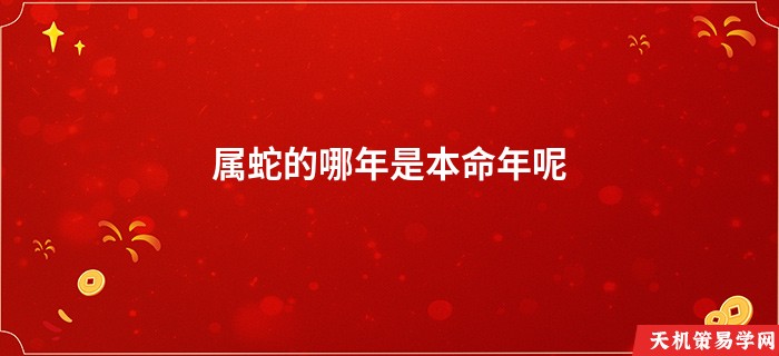属蛇的哪年是本命年呢