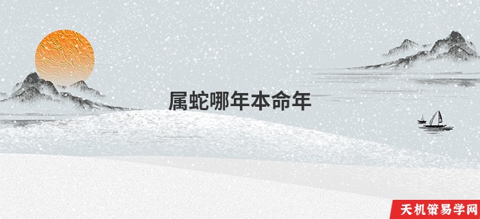 属蛇哪年本命年