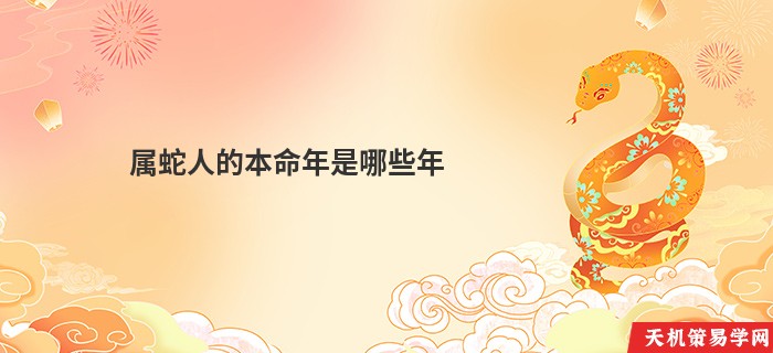 属蛇人的本命年是哪些年