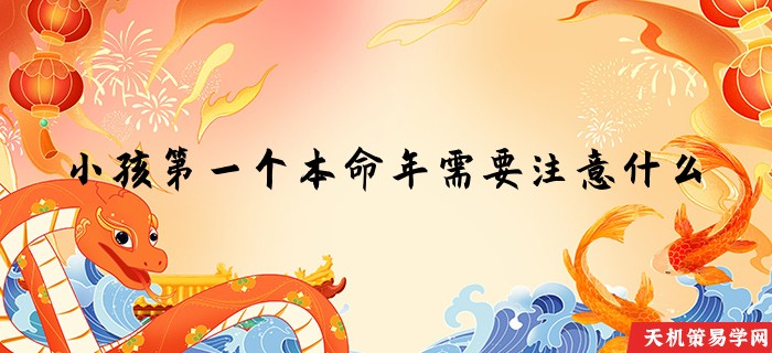 小孩第一个本命年需要注意什么