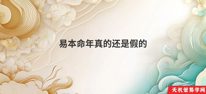 易本命年真的还是假的