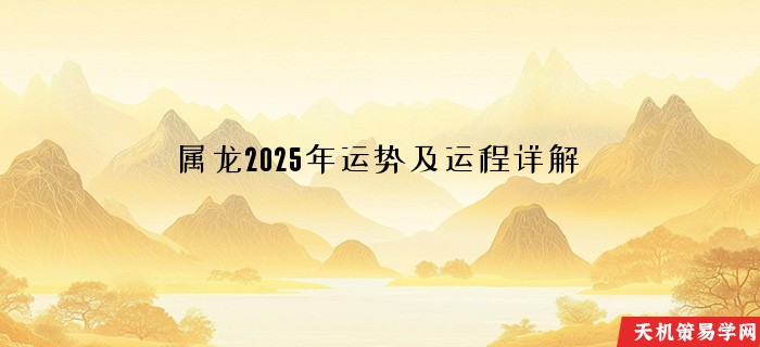 属龙2025年运势及运程详解