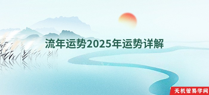流年运势2025年运势详解