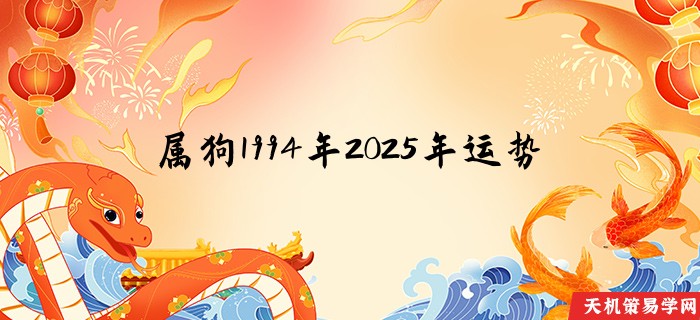 属狗1994年2025年运势