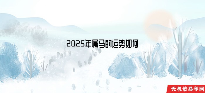 2025年属马的运势如何