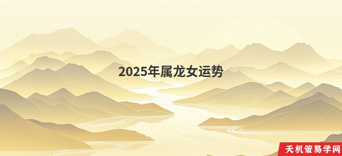 2025年属龙女运势