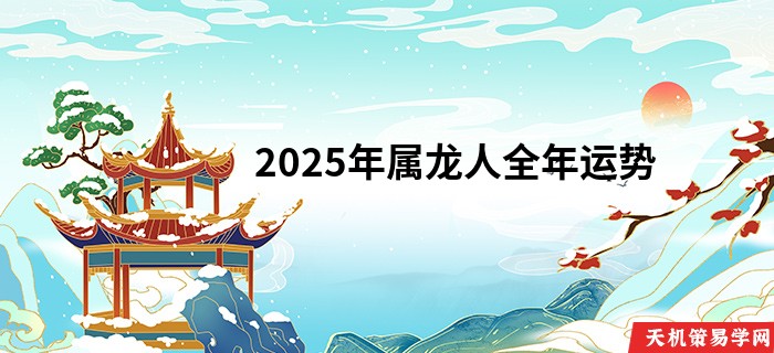 2025年属龙人全年运势