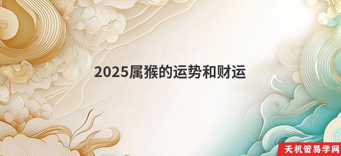 2025属猴的运势和财运