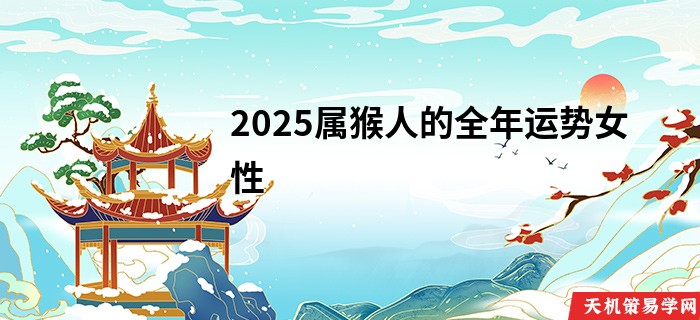 2025属猴人的全年运势女性