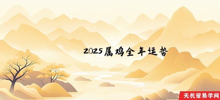 2025属鸡全年运势