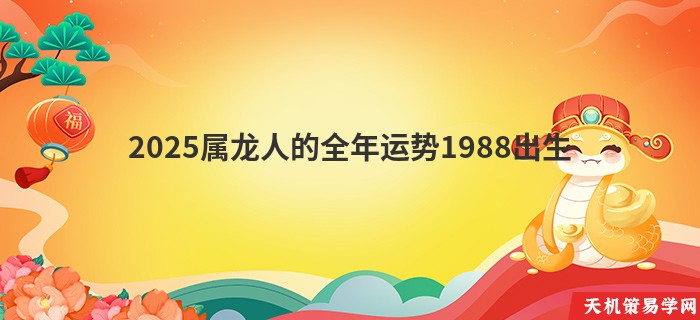 2025属龙人的全年运势1988出生