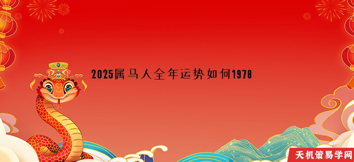 2025属马人全年运势如何1978