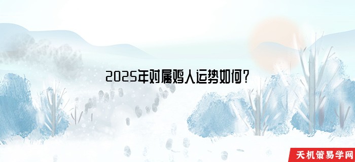 2025年对属鸡人运势如何？