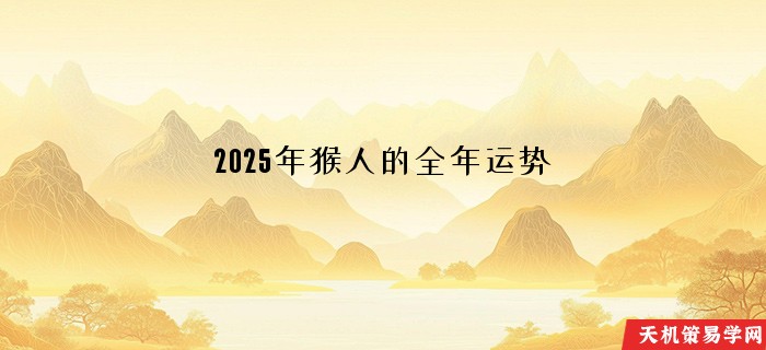 2025年猴人的全年运势