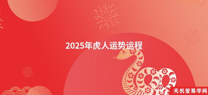 2025年虎人运势运程