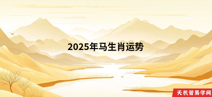 2025年马生肖运势