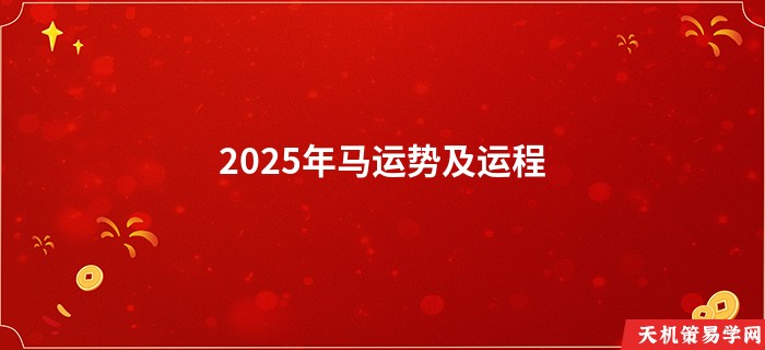 2025年马运势及运程