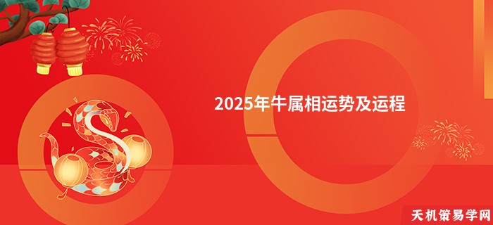2025年牛属相运势及运程