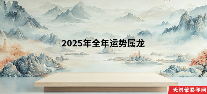 2025年全年运势属龙