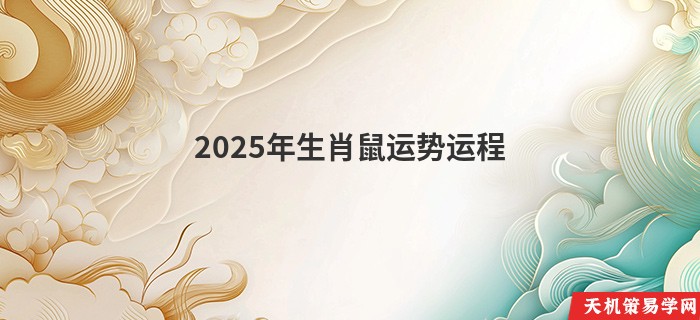 2025年生肖鼠运势运程