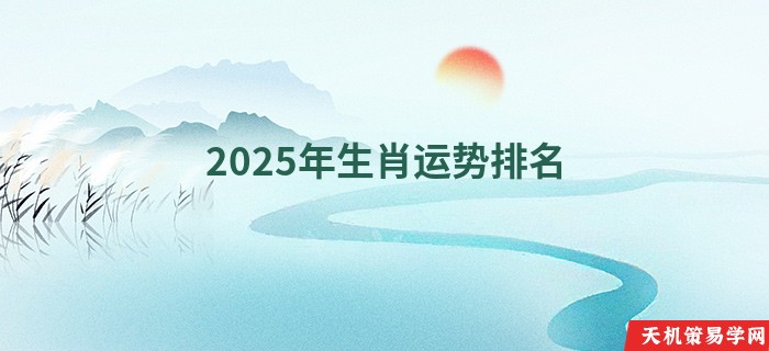 2025年生肖运势排名