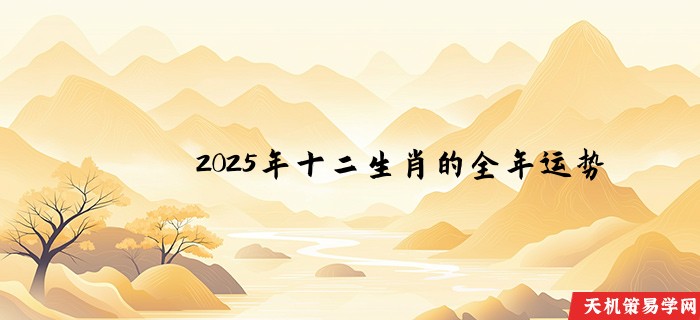 2025年十二生肖的全年运势