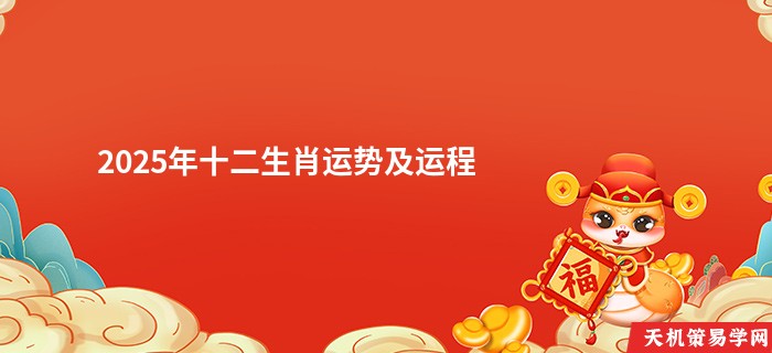 2025年十二生肖运势及运程