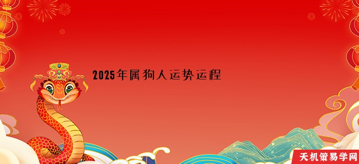 2025年属狗人运势运程