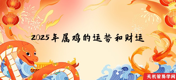 2025年属鸡的运势和财运