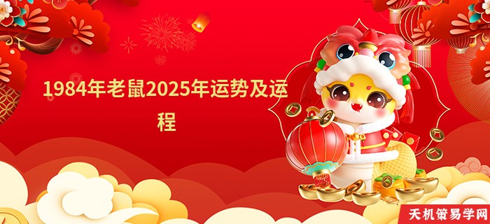 1984年老鼠2025年运势及运程