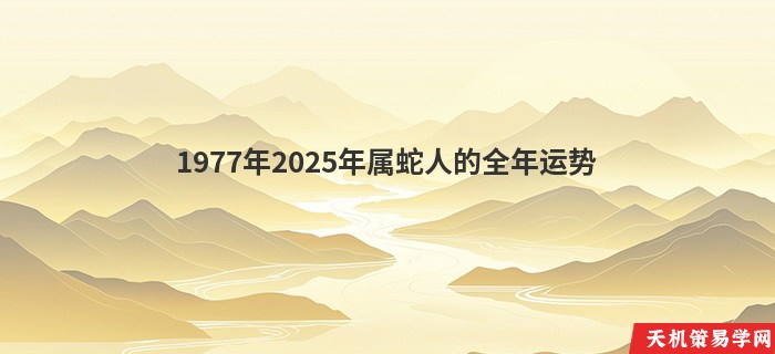 1977年2025年属蛇人的全年运势