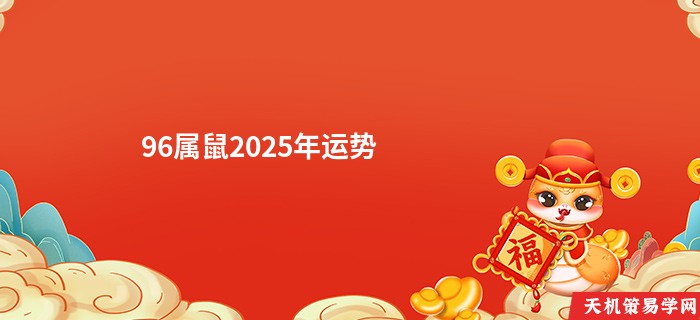 96属鼠2025年运势