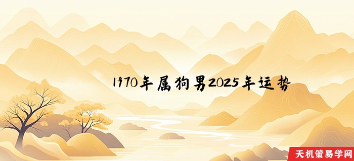1970年属狗男2025年运势