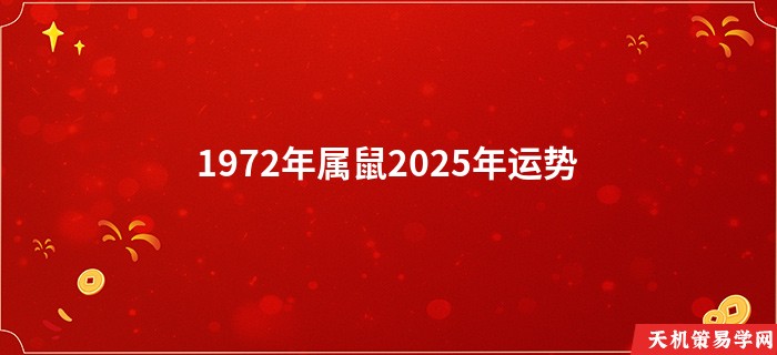 1972年属鼠2025年运势
