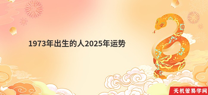 1973年出生的人2025年运势
