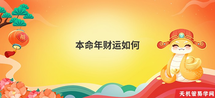 本命年财运如何