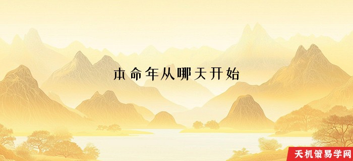 本命年从哪天开始