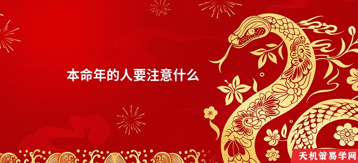 本命年的人要注意什么