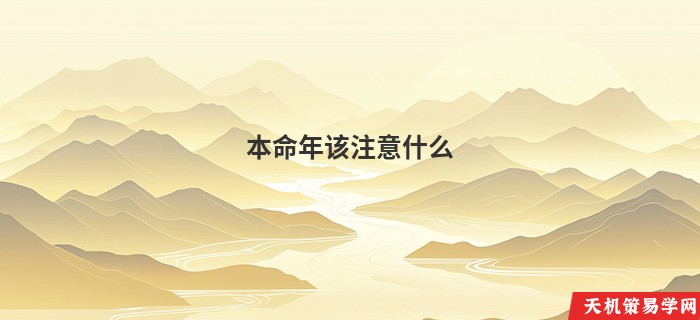 本命年该注意什么