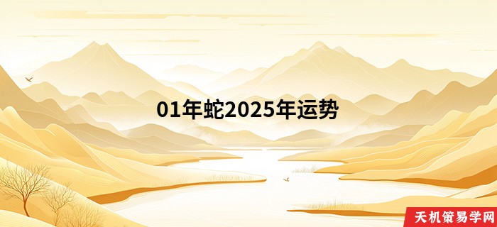 01年蛇2025年运势