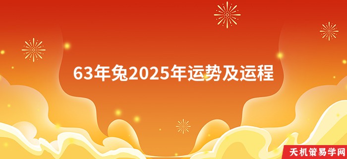 63年兔2025年运势及运程