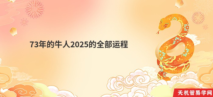 73年的牛人2025的全部运程