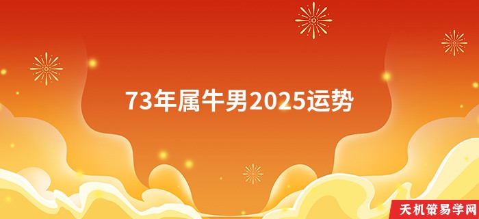 73年属牛男2025运势