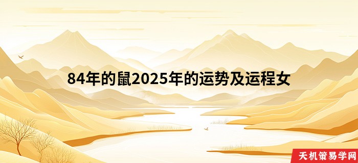 84年的鼠2025年的运势及运程女