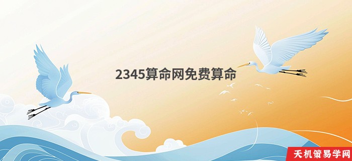 2345算命网免费算命