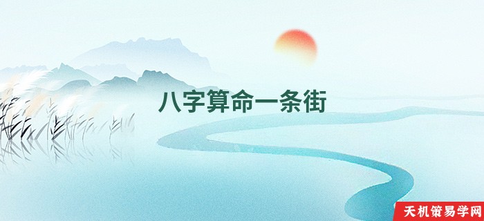八字算命一条街