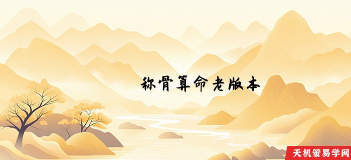 称骨算命老版本
